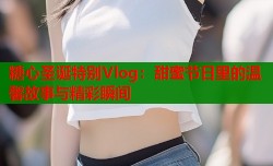 糖心圣诞特别Vlog：甜蜜节日里的温馨故事与精彩瞬间