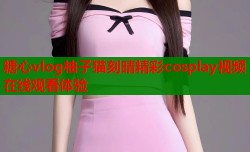 糖心vlog柚子猫刻晴精彩cosplay视频在线观看体验