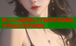 糖心vlog最新版ios下载高清录制编辑分享轻松打造专属视频