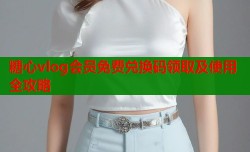 糖心vlog会员免费兑换码领取及使用全攻略