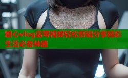 糖心vlog蓝莓视频轻松剪辑分享精彩生活必备神器