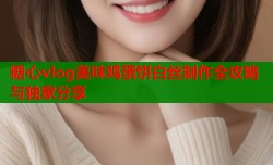 糖心vlog美味鸡蛋饼白丝制作全攻略与独家分享