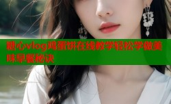 糖心vlog鸡蛋饼在线教学轻松学做美味早餐秘诀