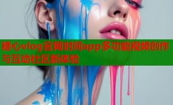 糖心vlog官网时间app多功能视频创作与互动社区新体验
