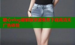 糖心vlog破解版资源免费下载高清无广告体验