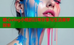 糖心vlog小桃的日常分享与生活美学探索