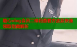 糖心vlog会员二维码查看方法及快速领取指南解析