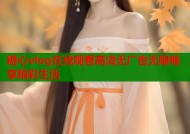 糖心vlog在线观看高清无广告无限畅享精彩生活