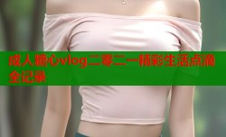 成人糖心vlog二零二一精彩生活点滴全记录