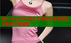 糖心vlog2022官方下载地址及最新版本免费下载指南