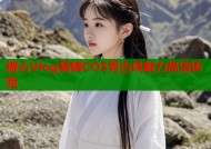 糖心Vlog貂蝉COS秀古风魅力高清体验