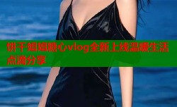 饼干姐姐糖心vlog全新上线温暖生活点滴分享