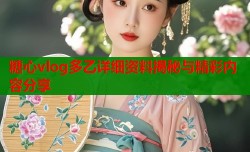 糖心vlog多乙详细资料揭秘与精彩内容分享