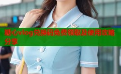 糖心vlog兑换码免费领取及使用攻略分享