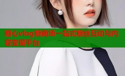 糖心vlog粉商场一站式粉丝互动与内容变现平台