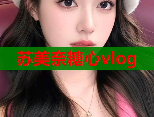 苏美奈糖心vlog 第2张 苏美奈糖心vlog 第2张