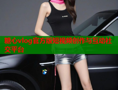 糖心vlog官方版短视频创作与互动社交平台  第1张